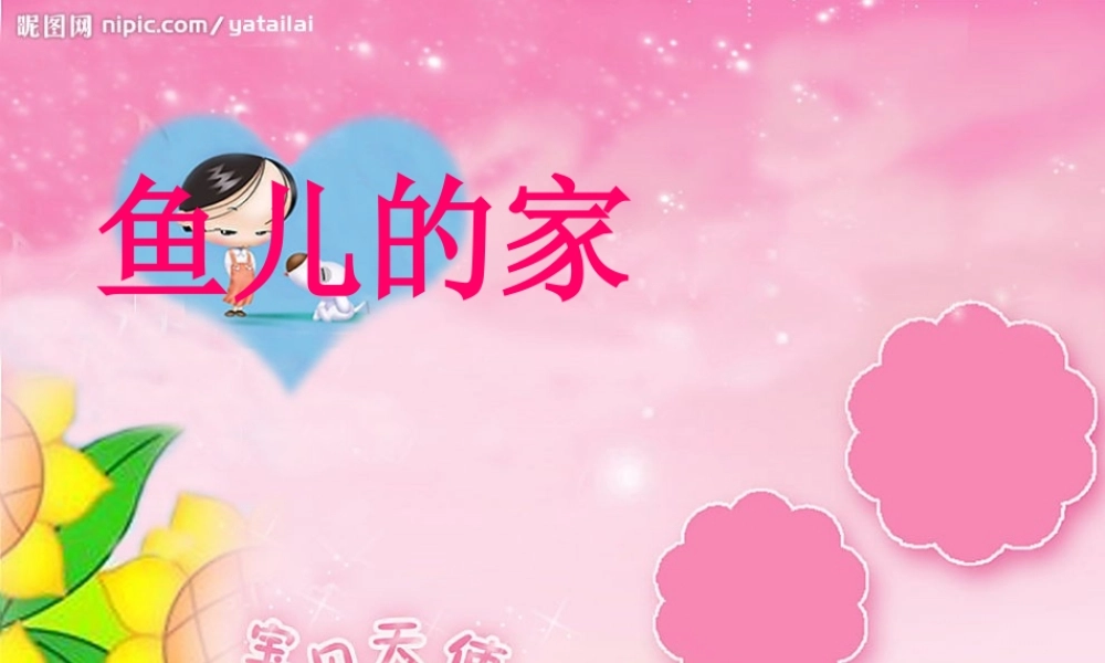 秋四年级科学上册 3.1《鱼儿的家》课件4 大象版-大象版小学四年级上册自然科学课件