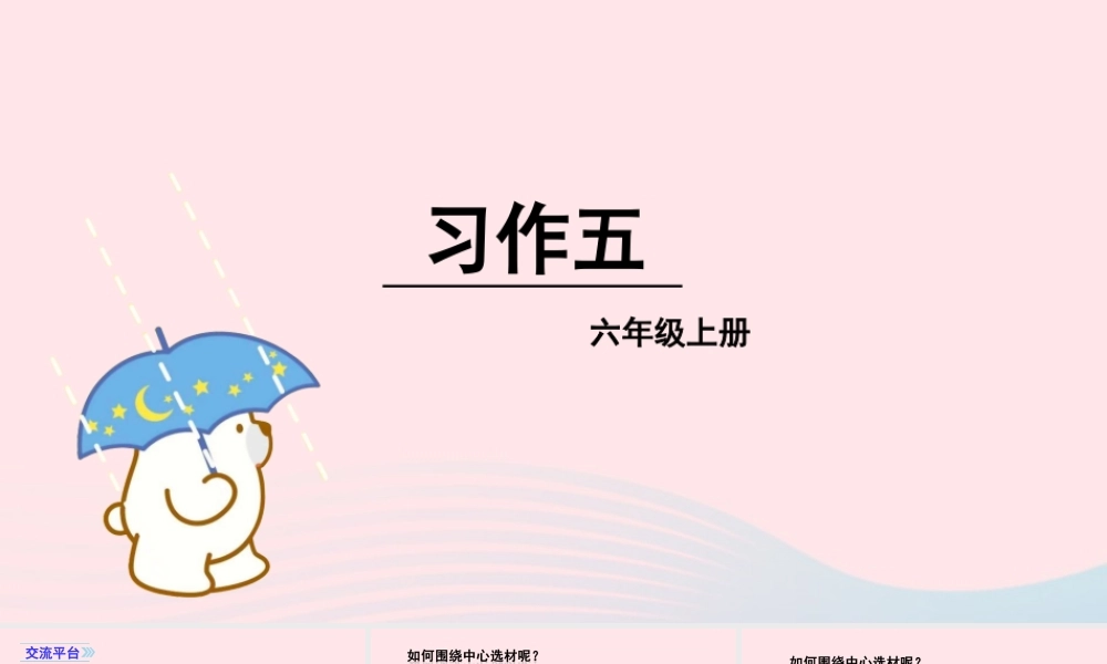 秋六年级语文上册 第五单元 习作五 围绕中心意思写课件 新人教版-新人教版小学六年级上册语文课件