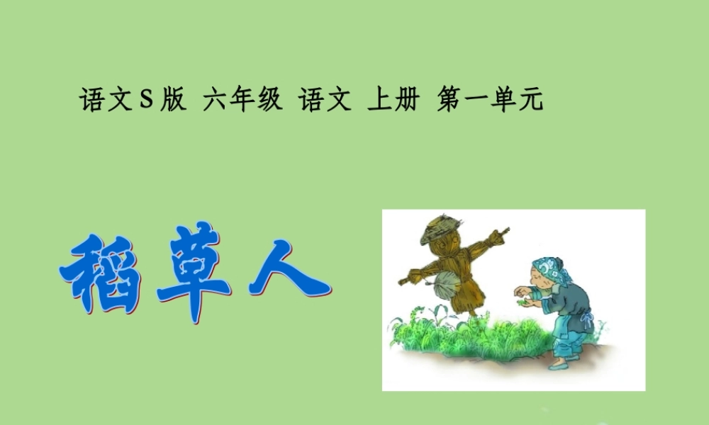 秋六年级语文上册 第一单元 1 稻草人教学课件 语文S版-语文S版小学六年级上册语文课件