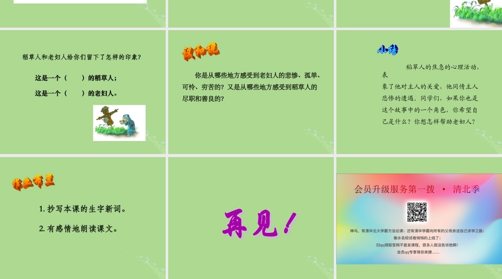 秋六年级语文上册 第一单元 1 稻草人教学课件 语文S版-语文S版小学六年级上册语文课件