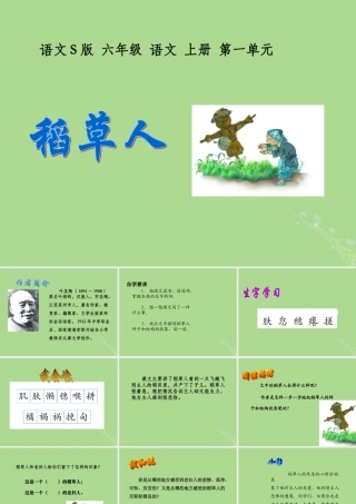 秋六年级语文上册 第一单元 1 稻草人教学课件 语文S版-语文S版小学六年级上册语文课件