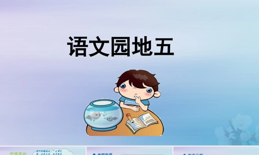 秋六年级语文上册 第五单元 语文园地五教学课件 新人教版-新人教版小学六年级上册语文课件