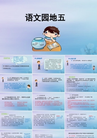 秋六年级语文上册 第五单元 语文园地五教学课件 新人教版-新人教版小学六年级上册语文课件