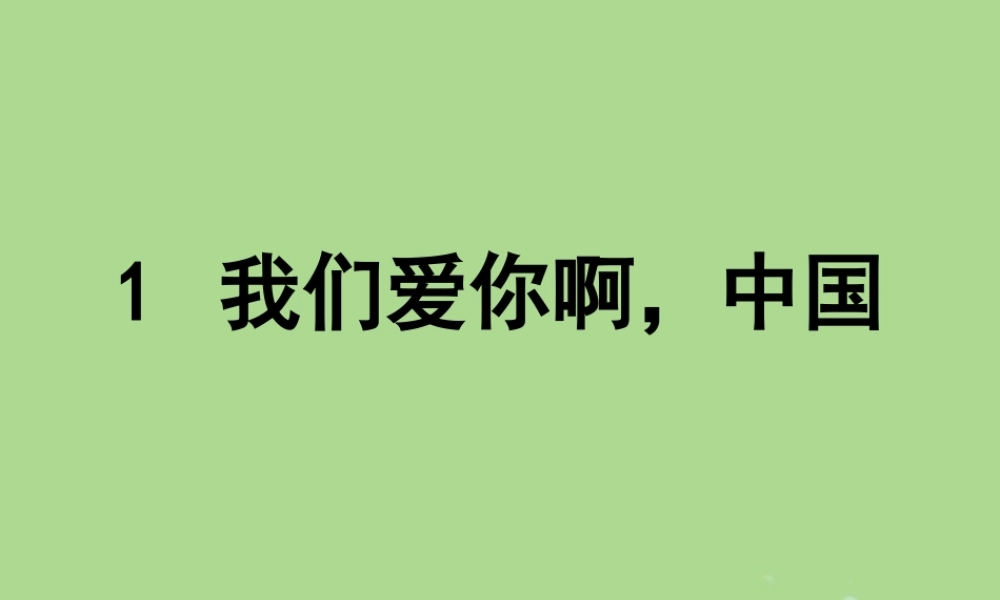 秋六年级语文上册 第一单元 1 我们爱你啊，中国教学课件 苏教版-苏教版小学六年级上册语文课件