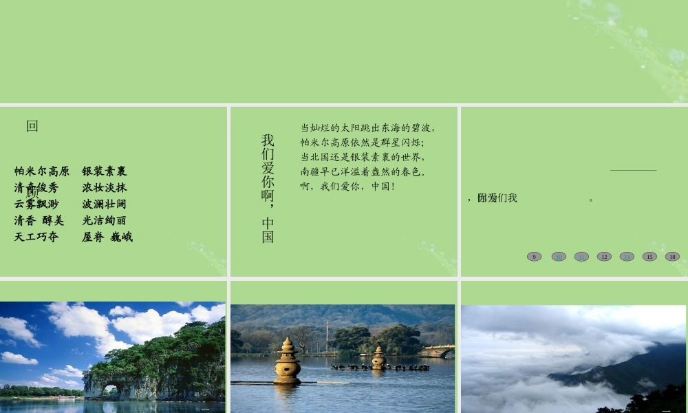 秋六年级语文上册 第一单元 1 我们爱你啊，中国教学课件 苏教版-苏教版小学六年级上册语文课件