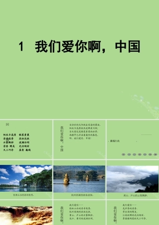 秋六年级语文上册 第一单元 1 我们爱你啊，中国教学课件 苏教版-苏教版小学六年级上册语文课件