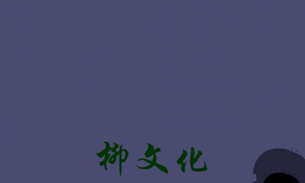 秋六年级语文上册《“柳文化”集锦》课件 冀教版-冀教版小学六年级上册语文课件
