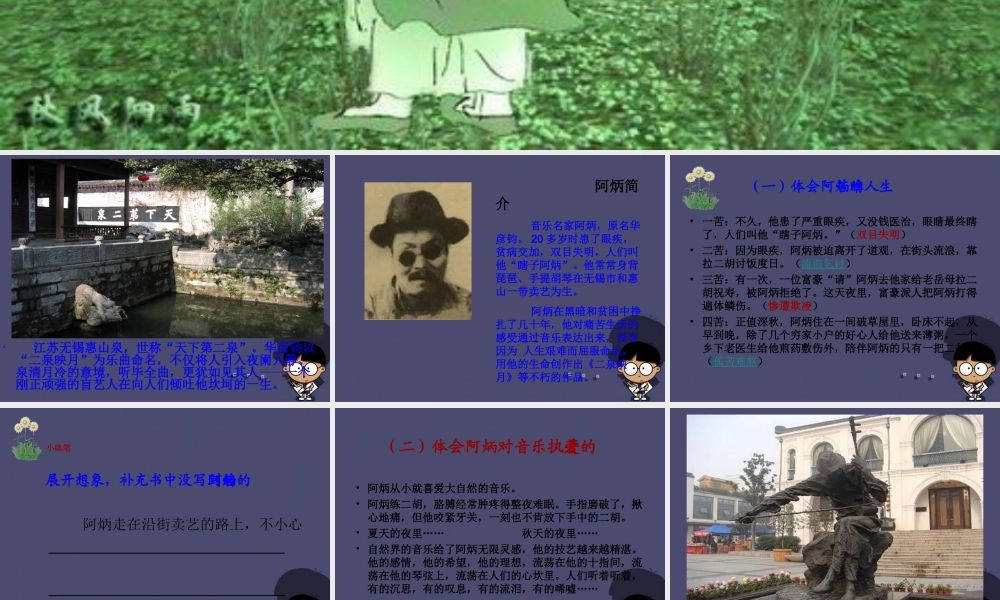 秋五年级语文上册《二泉映月》课件1 冀教版-冀教版小学五年级上册语文课件