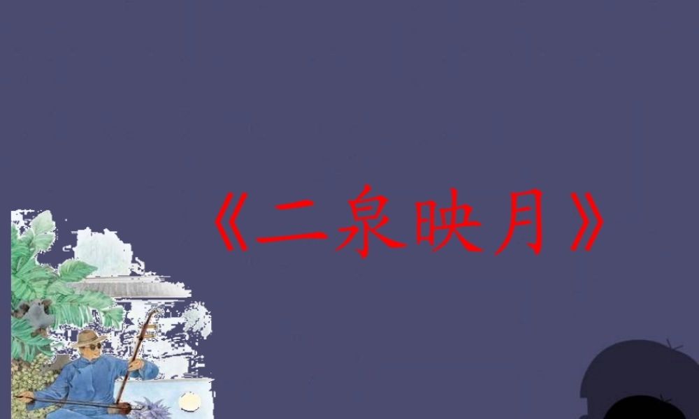 秋五年级语文上册《二泉映月》课件2 冀教版-冀教版小学五年级上册语文课件