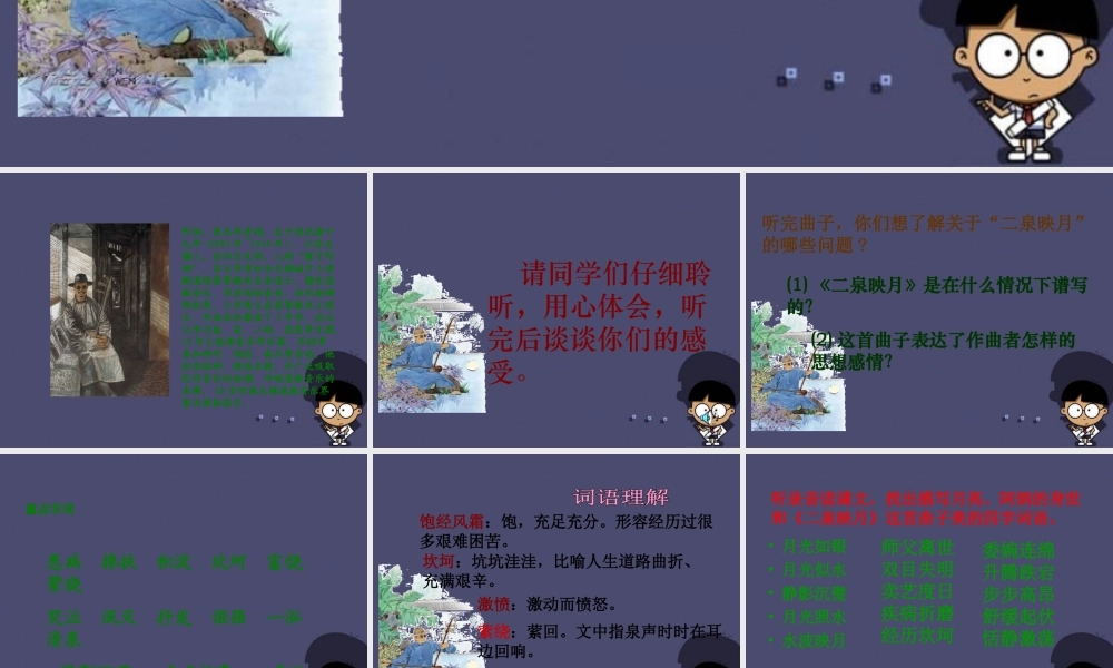 秋五年级语文上册《二泉映月》课件2 冀教版-冀教版小学五年级上册语文课件