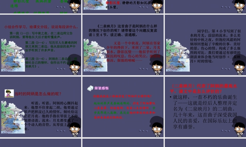 秋五年级语文上册《二泉映月》课件2 冀教版-冀教版小学五年级上册语文课件