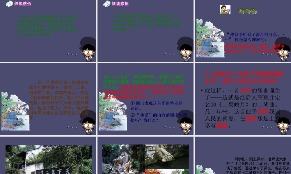 秋五年级语文上册《二泉映月》课件2 冀教版-冀教版小学五年级上册语文课件