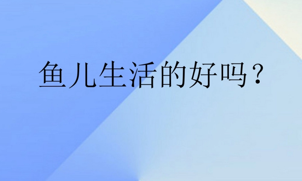 秋四年级科学上册 3.2《鱼儿生活的好吗》课件2 大象版-大象版小学四年级上册自然科学课件