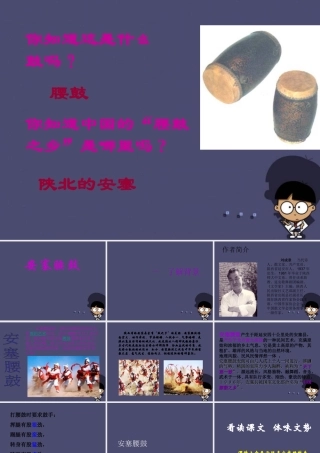 秋六年级语文上册《安塞腰鼓》课件2 冀教版-冀教版小学六年级上册语文课件