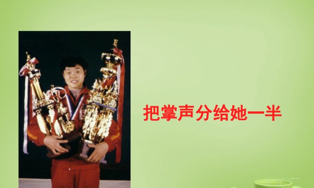 秋六年级语文上册《把掌声分给她一半》课件1 北师大版-北师大版小学六年级上册语文课件