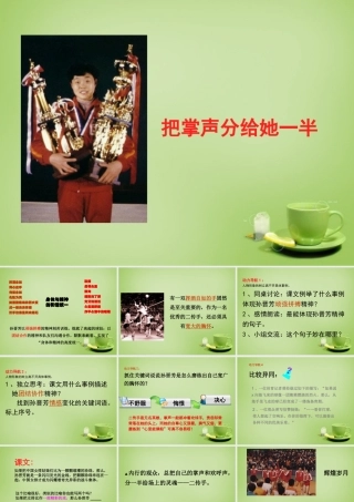 秋六年级语文上册《把掌声分给她一半》课件1 北师大版-北师大版小学六年级上册语文课件