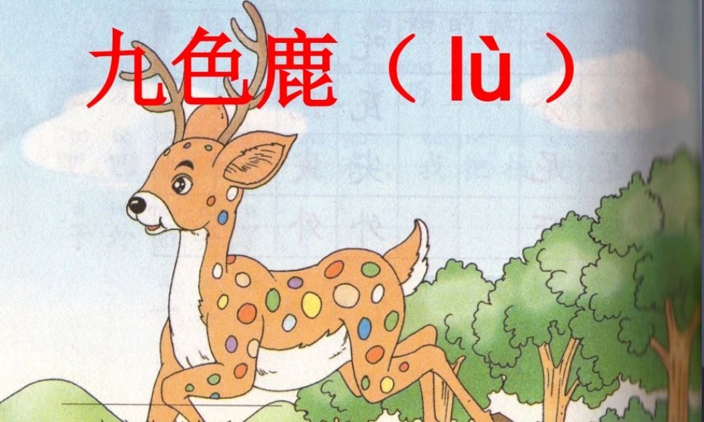秋五年级语文上册《九色鹿》课件1 冀教版-冀教版小学五年级上册语文课件