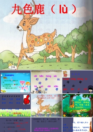 秋五年级语文上册《九色鹿》课件1 冀教版-冀教版小学五年级上册语文课件