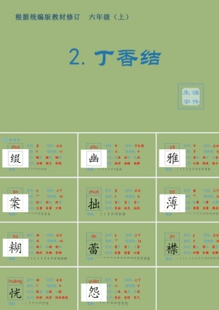 秋六年级语文上册 第一单元 2 丁香结生字课件 新人教版-新人教版小学六年级上册语文课件