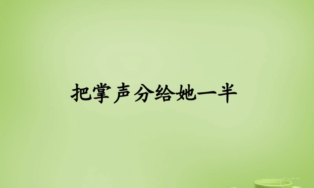 秋六年级语文上册《把掌声分给她一半》课件2 北师大版-北师大版小学六年级上册语文课件