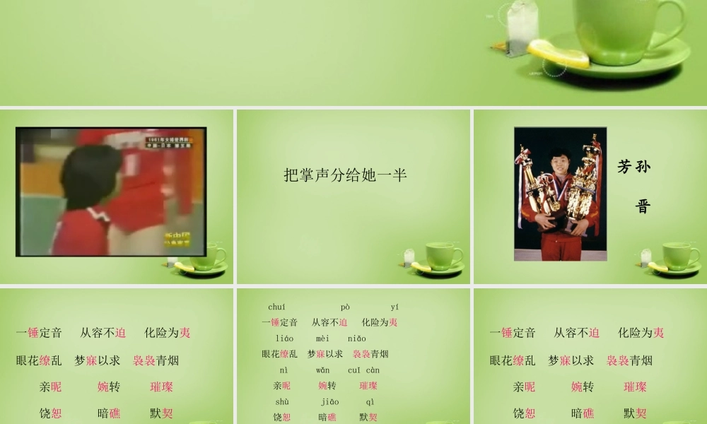 秋六年级语文上册《把掌声分给她一半》课件2 北师大版-北师大版小学六年级上册语文课件