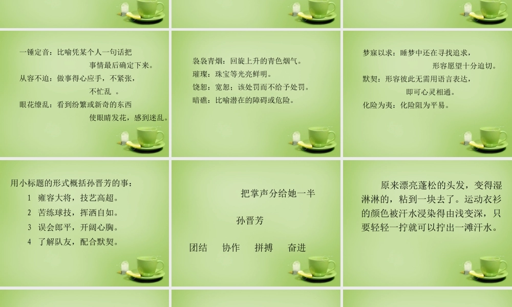 秋六年级语文上册《把掌声分给她一半》课件2 北师大版-北师大版小学六年级上册语文课件