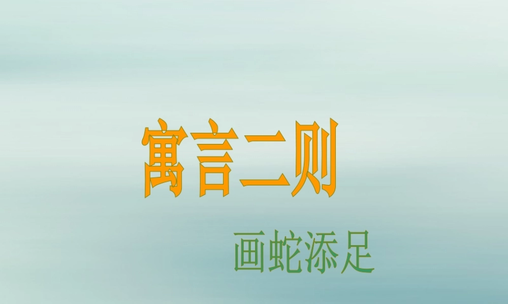 秋六年级语文上册 第一单元 2 寓言两则 画蛇添足教学课件 语文S版-语文S版小学六年级上册语文课件