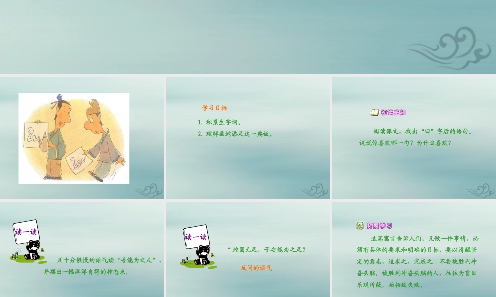 秋六年级语文上册 第一单元 2 寓言两则 画蛇添足教学课件 语文S版-语文S版小学六年级上册语文课件