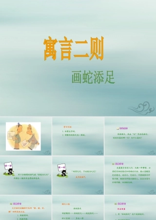 秋六年级语文上册 第一单元 2 寓言两则 画蛇添足教学课件 语文S版-语文S版小学六年级上册语文课件