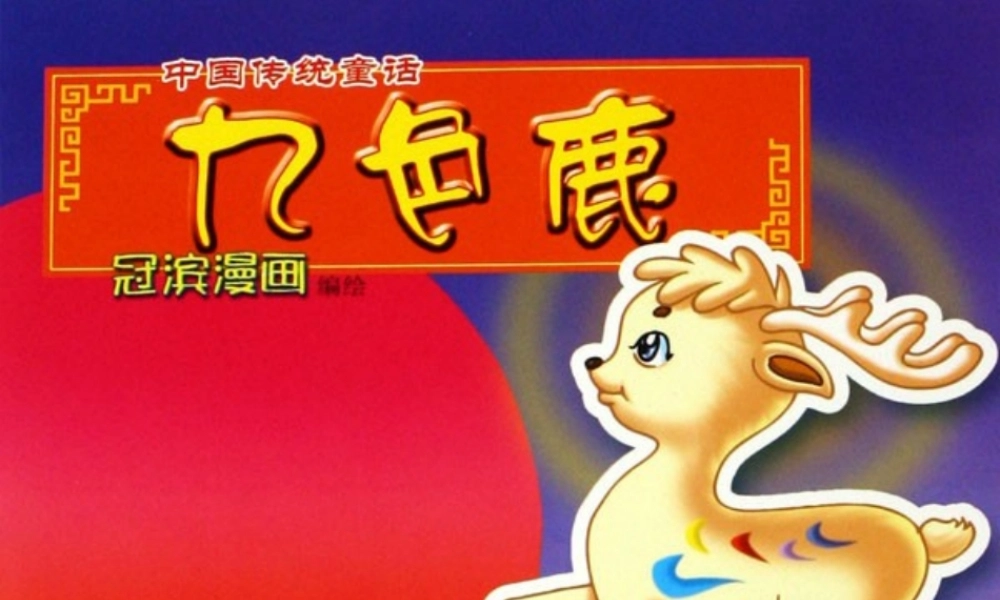 秋五年级语文上册《九色鹿》课件2 冀教版-冀教版小学五年级上册语文课件