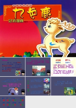 秋五年级语文上册《九色鹿》课件2 冀教版-冀教版小学五年级上册语文课件