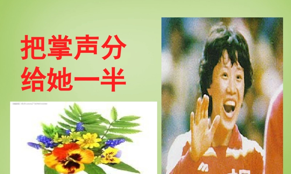 秋六年级语文上册《把掌声分给她一半》课件3 北师大版-北师大版小学六年级上册语文课件