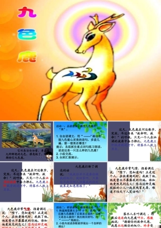秋五年级语文上册《九色鹿》课件3 冀教版-冀教版小学五年级上册语文课件