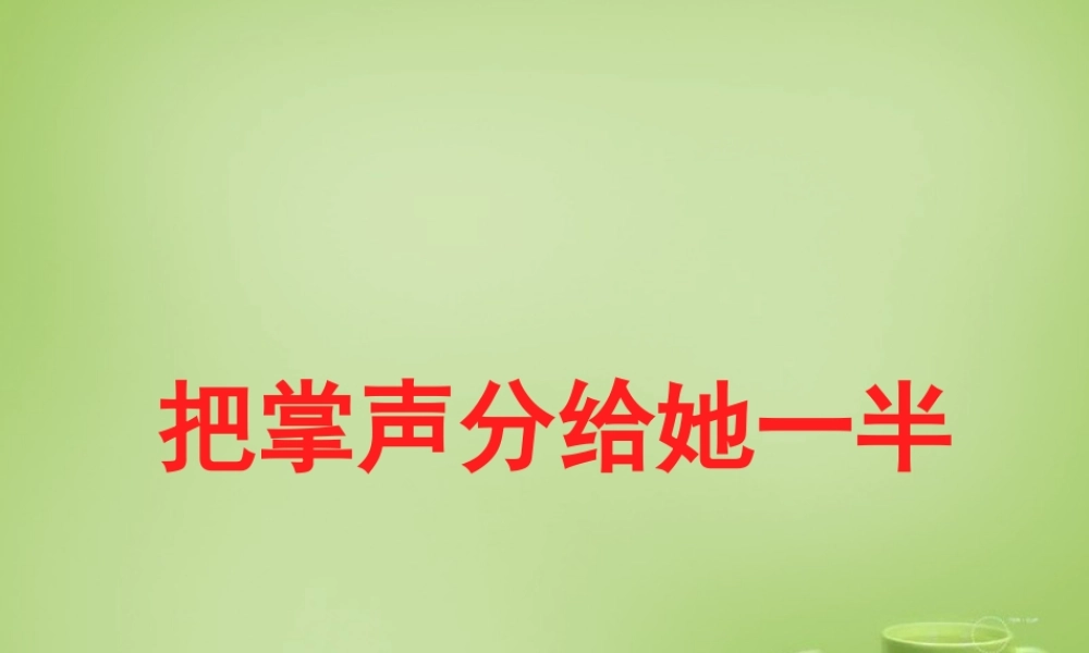 秋六年级语文上册《把掌声分给她一半》课件4 北师大版-北师大版小学六年级上册语文课件
