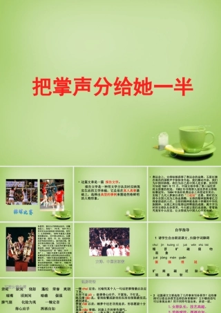 秋六年级语文上册《把掌声分给她一半》课件4 北师大版-北师大版小学六年级上册语文课件