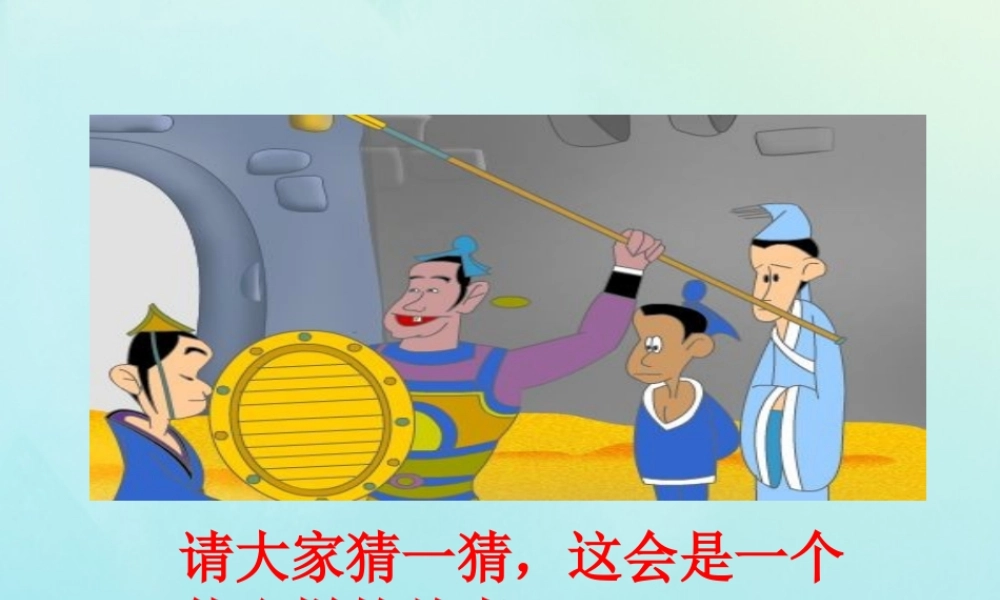 秋六年级语文上册 第一单元 2 寓言两则 自相矛盾教学课件 语文S版-语文S版小学六年级上册语文课件