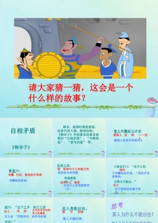 秋六年级语文上册 第一单元 2 寓言两则 自相矛盾教学课件 语文S版-语文S版小学六年级上册语文课件