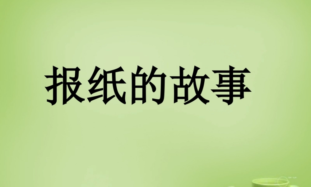 秋六年级语文上册《报纸的故事》课件 北师大版-北师大版小学六年级上册语文课件