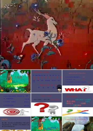 秋五年级语文上册《九色鹿》课件4 冀教版-冀教版小学五年级上册语文课件