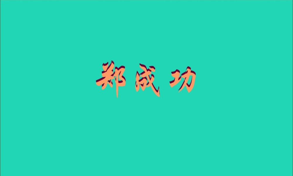 秋六年级语文上册 第一单元 2 郑成功教学课件 苏教版-苏教版小学六年级上册语文课件