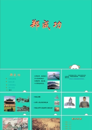 秋六年级语文上册 第一单元 2 郑成功教学课件 苏教版-苏教版小学六年级上册语文课件