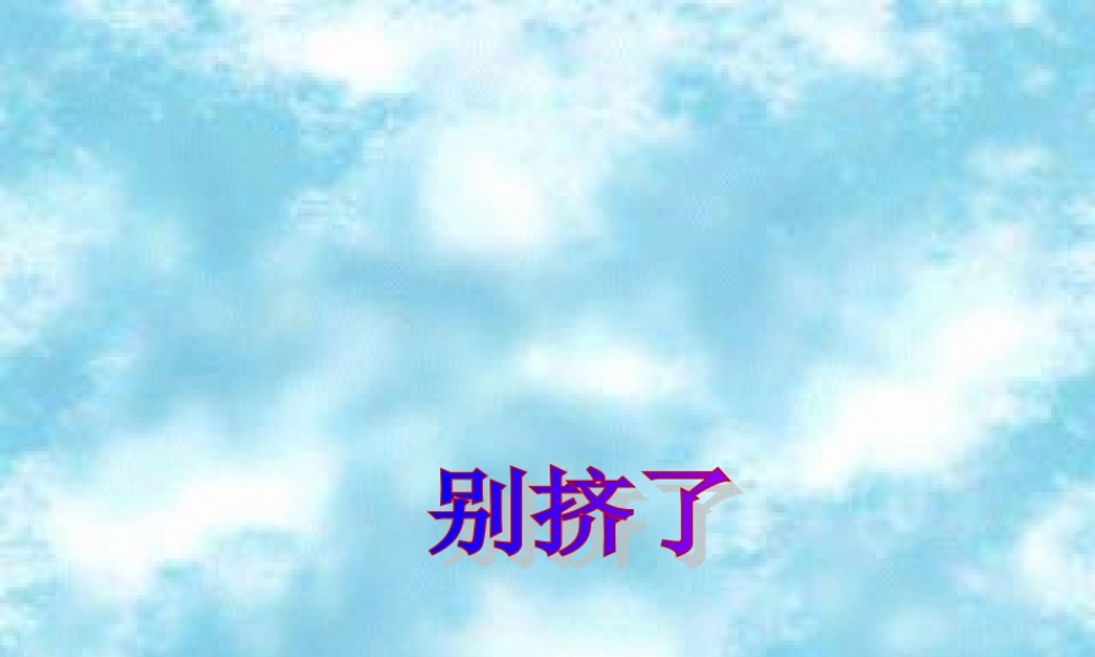 秋六年级语文上册《别挤了》课件1 北师大版-北师大版小学六年级上册语文课件