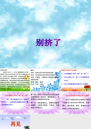 秋六年级语文上册《别挤了》课件1 北师大版-北师大版小学六年级上册语文课件