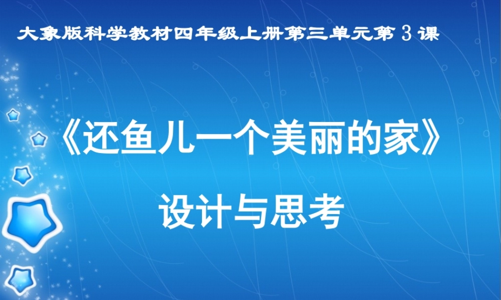 秋四年级科学上册 3.3《还鱼儿一个美丽的家》课件2 大象版-大象版小学四年级上册自然科学课件
