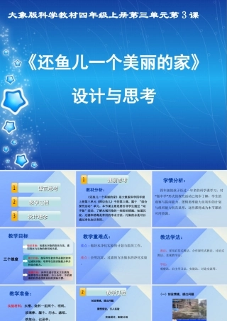 秋四年级科学上册 3.3《还鱼儿一个美丽的家》课件2 大象版-大象版小学四年级上册自然科学课件