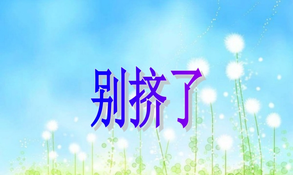 秋六年级语文上册《别挤了》课件2 北师大版-北师大版小学六年级上册语文课件