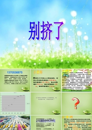 秋六年级语文上册《别挤了》课件2 北师大版-北师大版小学六年级上册语文课件