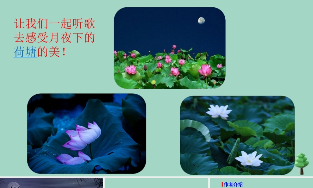 秋六年级语文上册 第一单元 3 古诗词三首  西江月 夜行黄沙道中上课课件 新人教版-新人教版小学六年级上册语文课件