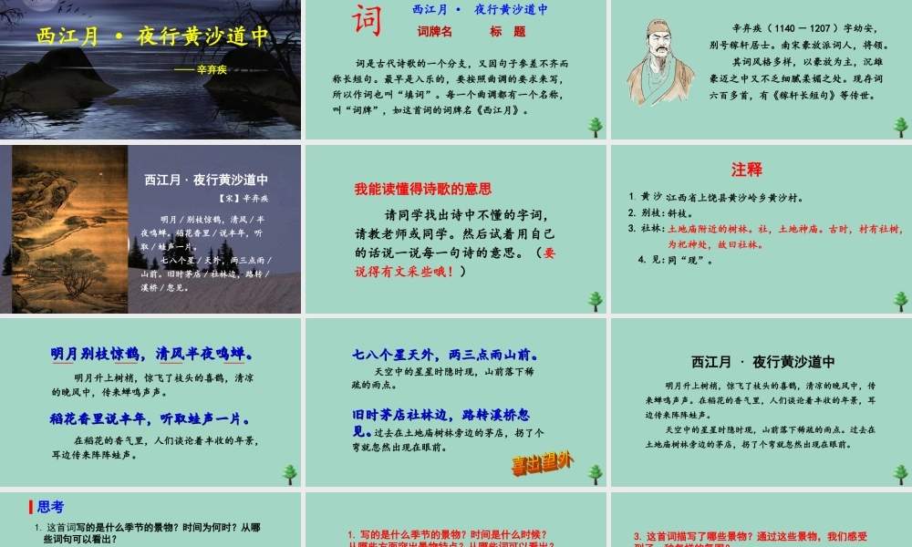 秋六年级语文上册 第一单元 3 古诗词三首  西江月 夜行黄沙道中上课课件 新人教版-新人教版小学六年级上册语文课件