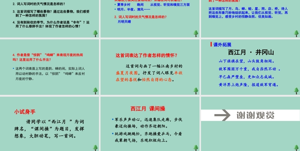 秋六年级语文上册 第一单元 3 古诗词三首  西江月 夜行黄沙道中上课课件 新人教版-新人教版小学六年级上册语文课件